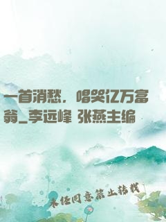 一首消愁，唱哭亿万富翁